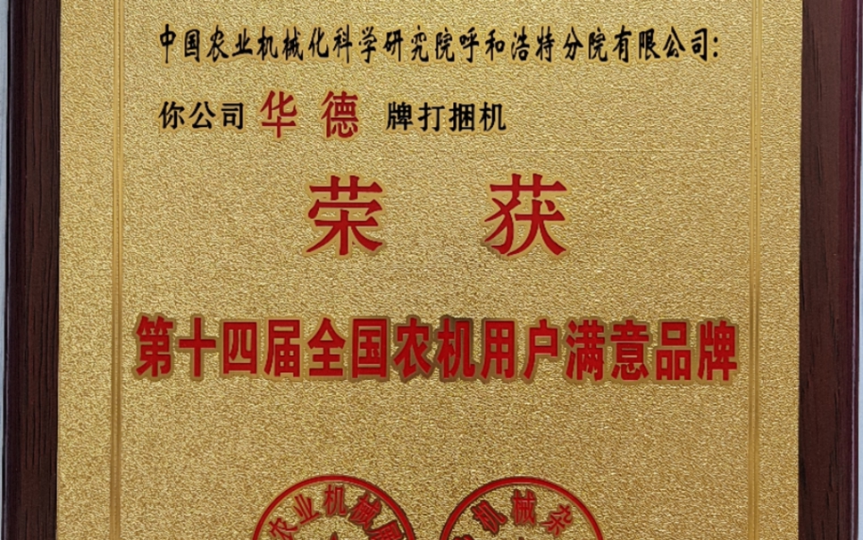 標題：第十四屆全國農機用戶滿意品牌
瀏覽次數：19
發表時間：2024-02-05